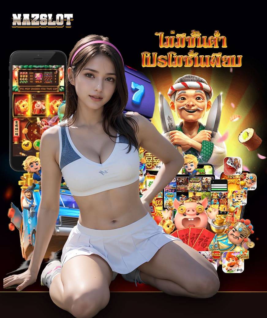 nazslot สมัคร