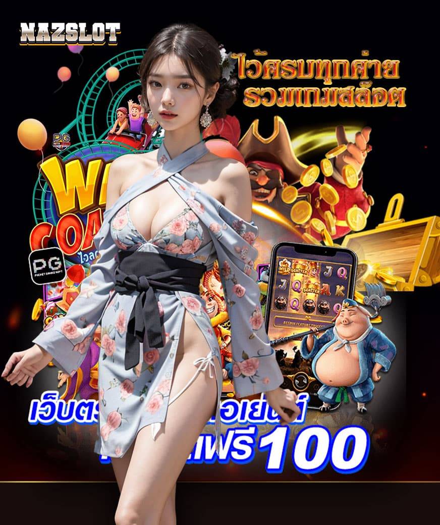 nazslot เครดิตฟรี