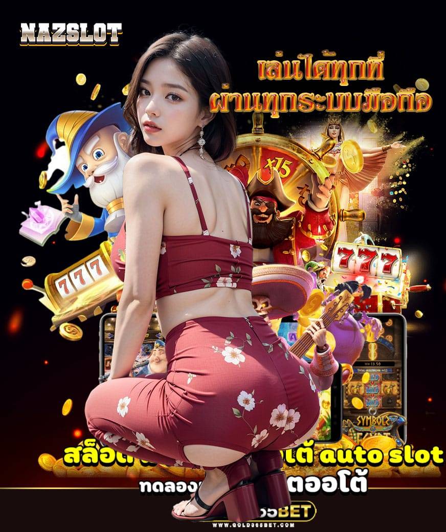 nazslot เว็บตรง